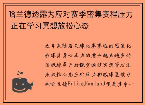 哈兰德透露为应对赛季密集赛程压力 正在学习冥想放松心态