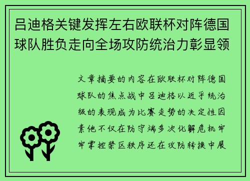 吕迪格关键发挥左右欧联杯对阵德国球队胜负走向全场攻防统治力彰显领袖价值