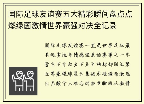 国际足球友谊赛五大精彩瞬间盘点点燃绿茵激情世界豪强对决全记录