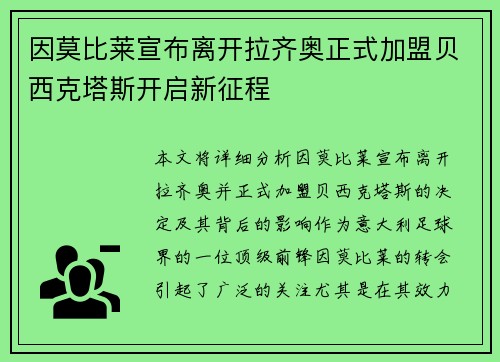 因莫比莱宣布离开拉齐奥正式加盟贝西克塔斯开启新征程