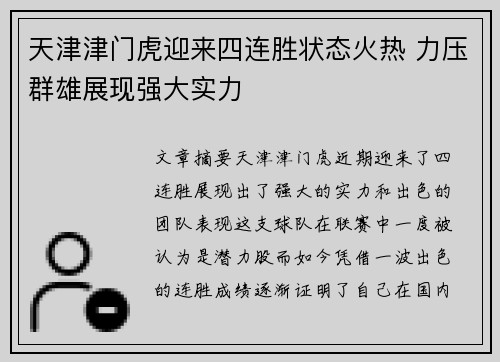 天津津门虎迎来四连胜状态火热 力压群雄展现强大实力
