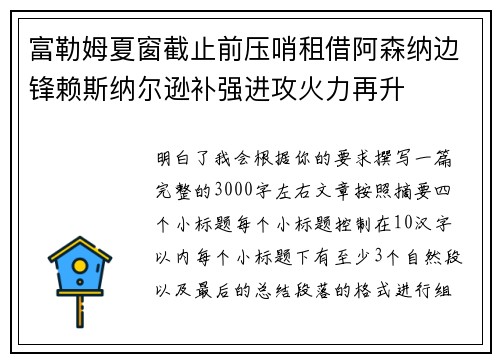 富勒姆夏窗截止前压哨租借阿森纳边锋赖斯纳尔逊补强进攻火力再升