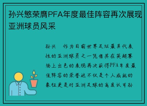 孙兴慜荣膺PFA年度最佳阵容再次展现亚洲球员风采