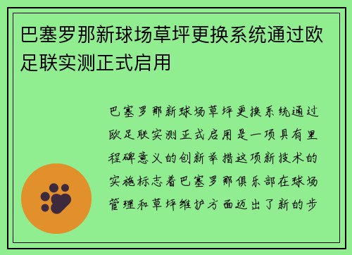 巴塞罗那新球场草坪更换系统通过欧足联实测正式启用