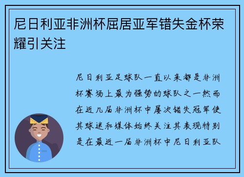 尼日利亚非洲杯屈居亚军错失金杯荣耀引关注