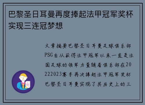 巴黎圣日耳曼再度捧起法甲冠军奖杯实现三连冠梦想