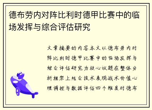 德布劳内对阵比利时德甲比赛中的临场发挥与综合评估研究