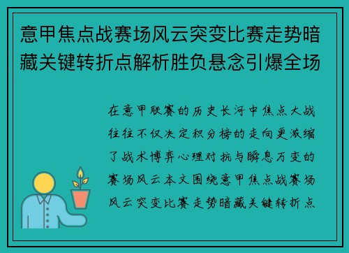 意甲焦点战赛场风云突变比赛走势暗藏关键转折点解析胜负悬念引爆全场