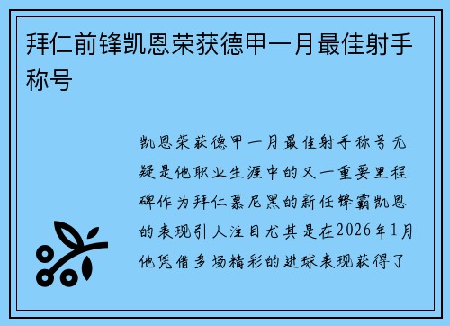 拜仁前锋凯恩荣获德甲一月最佳射手称号