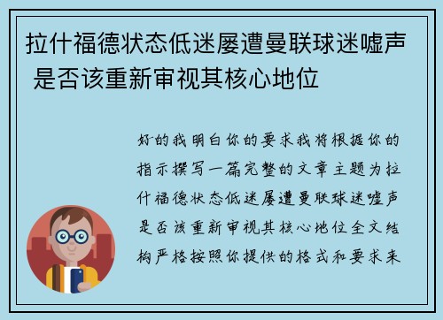 拉什福德状态低迷屡遭曼联球迷嘘声 是否该重新审视其核心地位