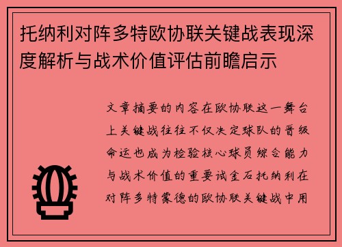 托纳利对阵多特欧协联关键战表现深度解析与战术价值评估前瞻启示