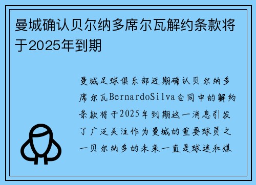 曼城确认贝尔纳多席尔瓦解约条款将于2025年到期