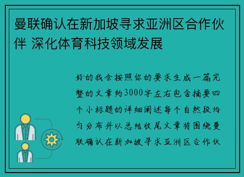 曼联确认在新加坡寻求亚洲区合作伙伴 深化体育科技领域发展