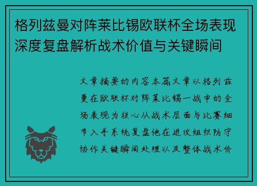 格列兹曼对阵莱比锡欧联杯全场表现深度复盘解析战术价值与关键瞬间