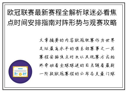 欧冠联赛最新赛程全解析球迷必看焦点时间安排指南对阵形势与观赛攻略