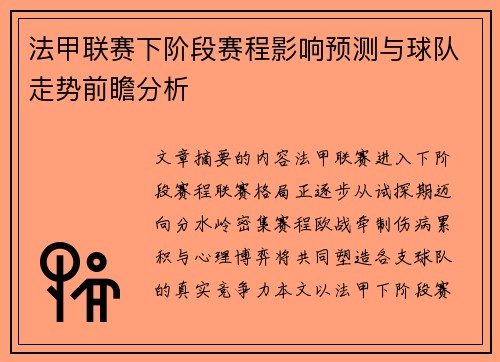 法甲联赛下阶段赛程影响预测与球队走势前瞻分析