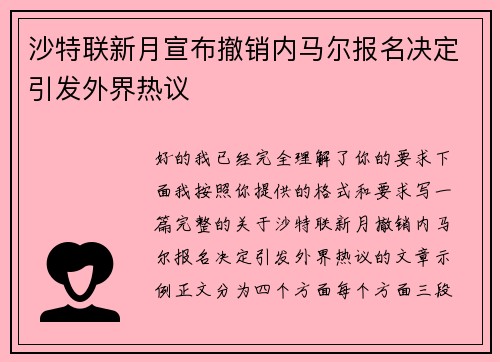 沙特联新月宣布撤销内马尔报名决定引发外界热议