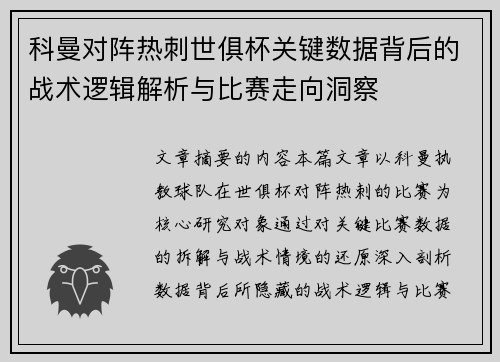 科曼对阵热刺世俱杯关键数据背后的战术逻辑解析与比赛走向洞察